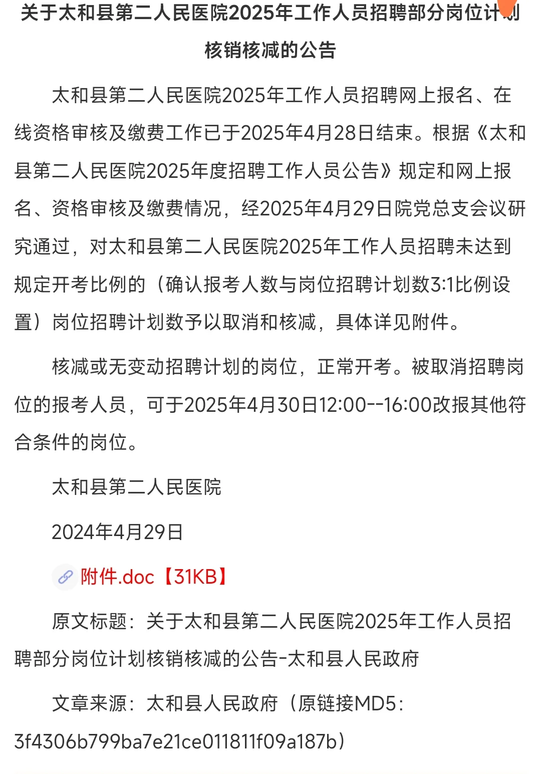 2025年阜阳市太和县第二人民医院招聘部分岗