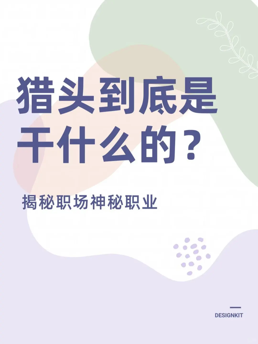 赤峰红山区招聘猎头小伙伴