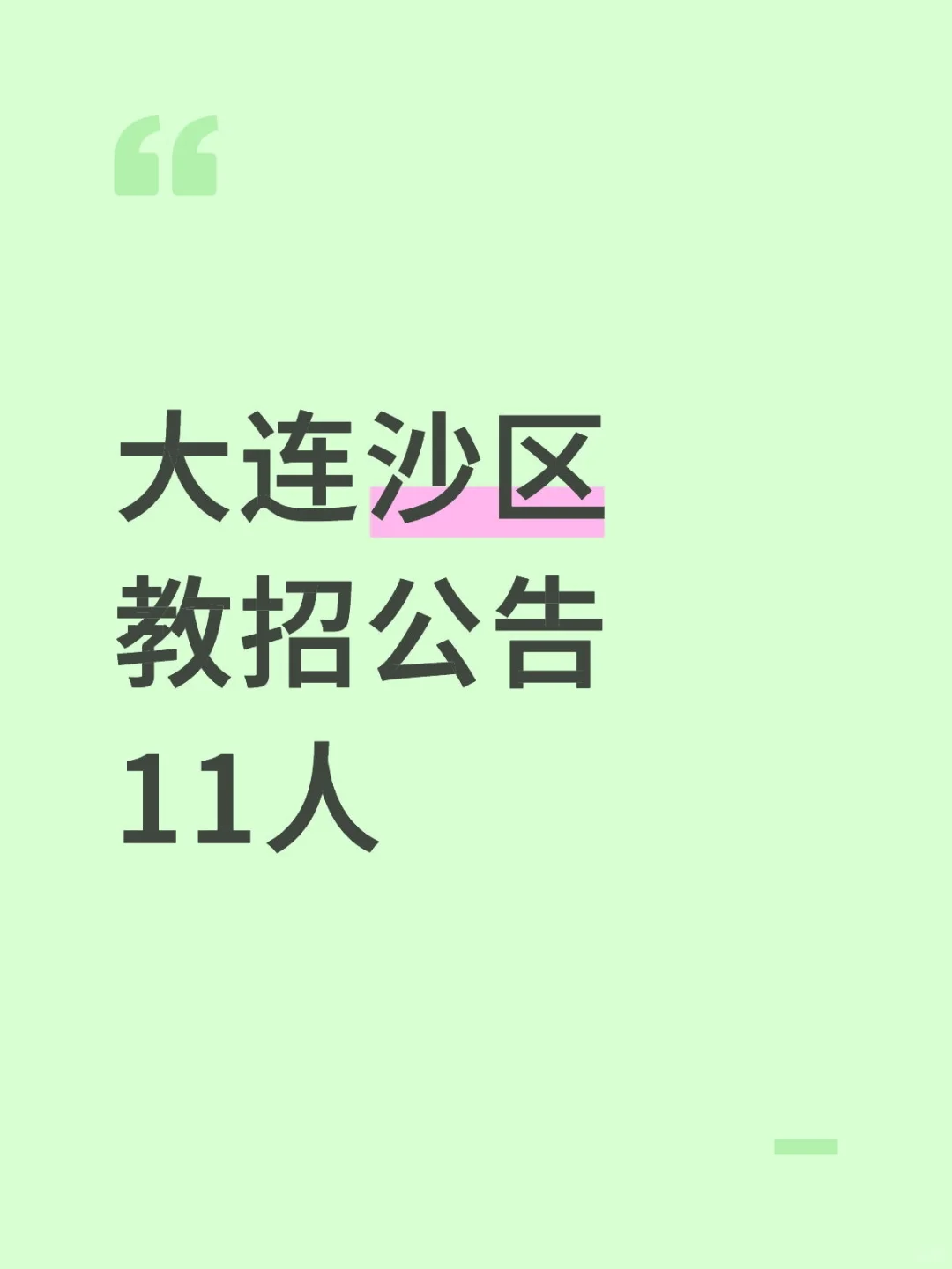 马上截止，大连沙河口教招公告11人