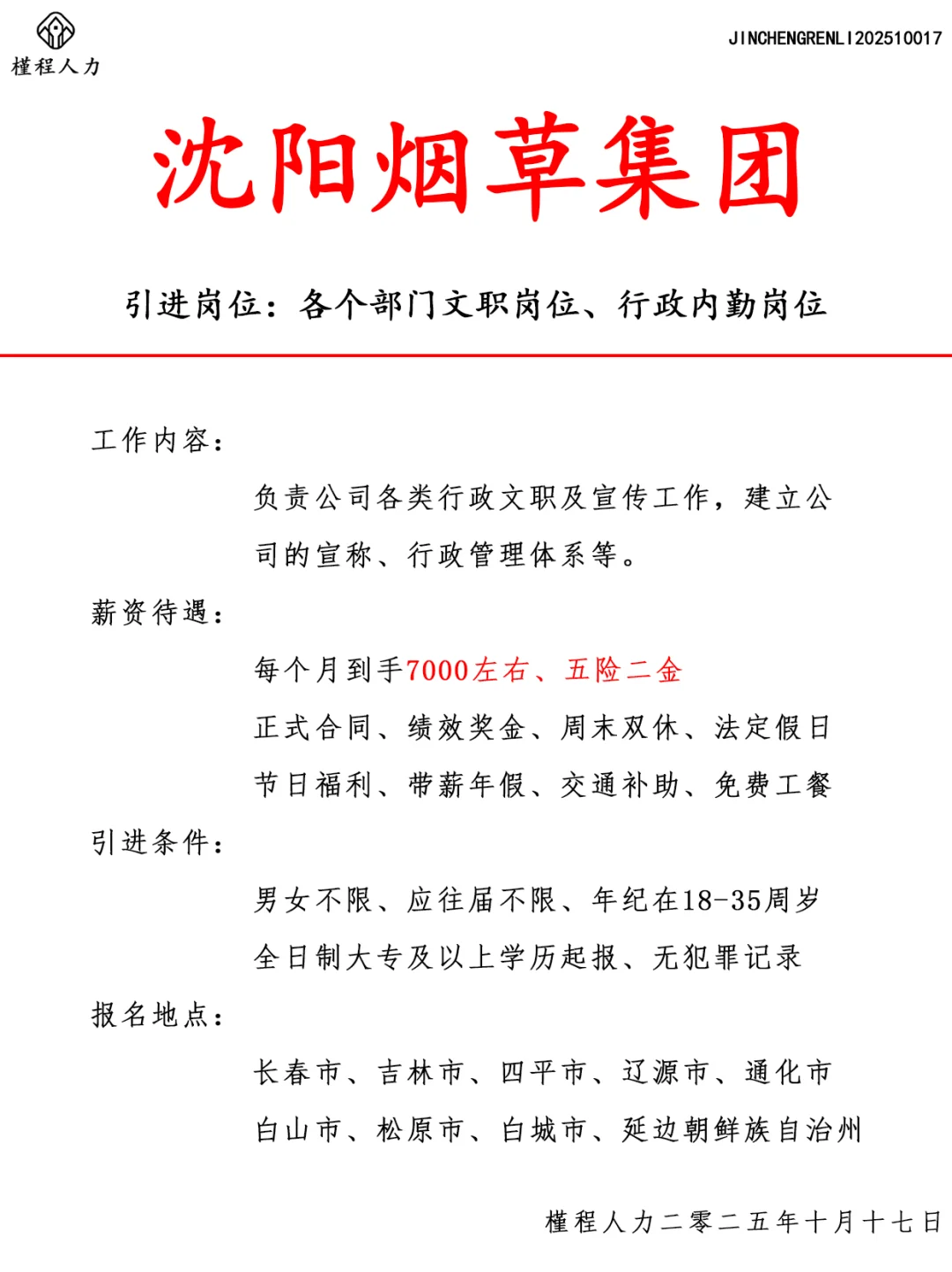 沈阳烟草集团人才引进计划 正式合同