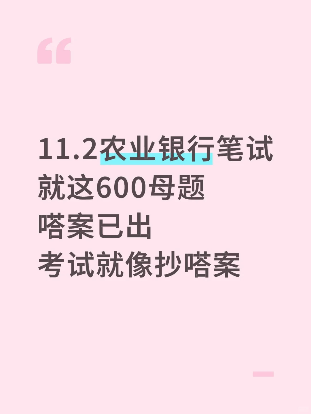 11.2农业银行笔试，无非就这600母题，刷吧