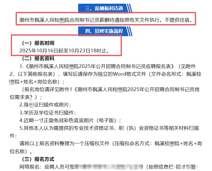 潮州检察院 合同制书记员