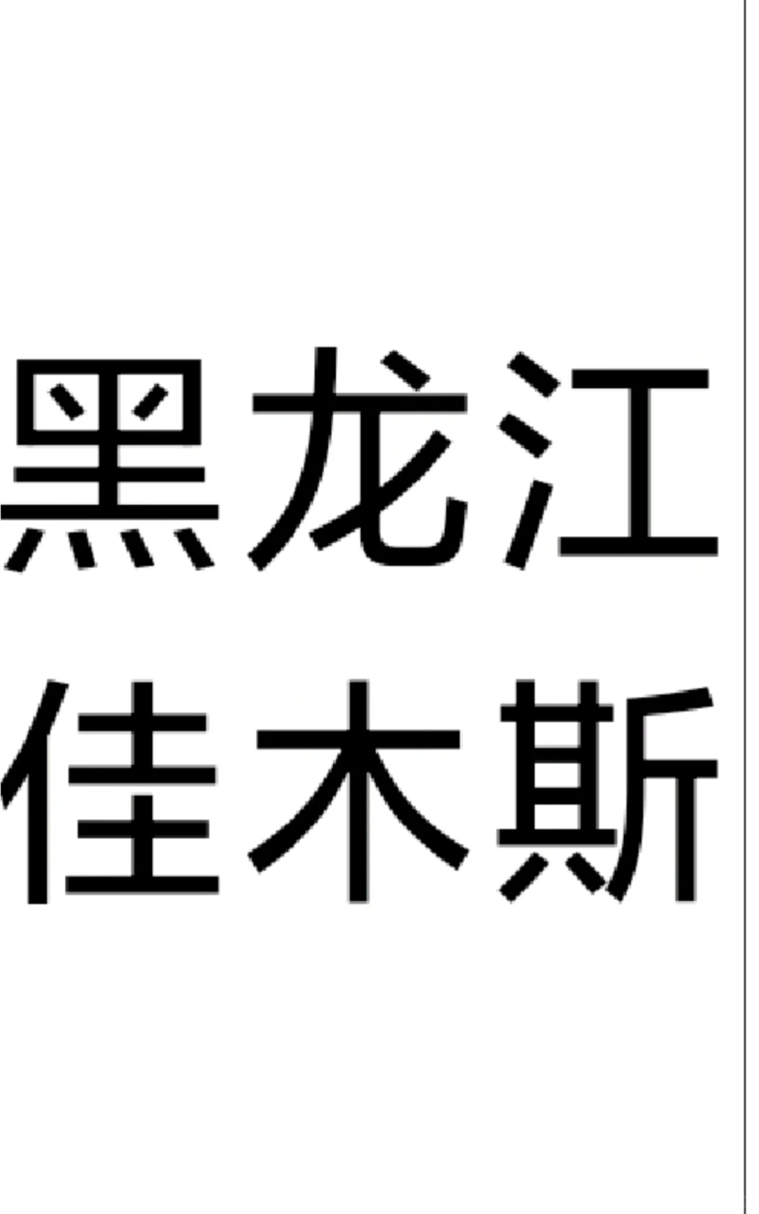 黑龙江佳木斯 来啦！！