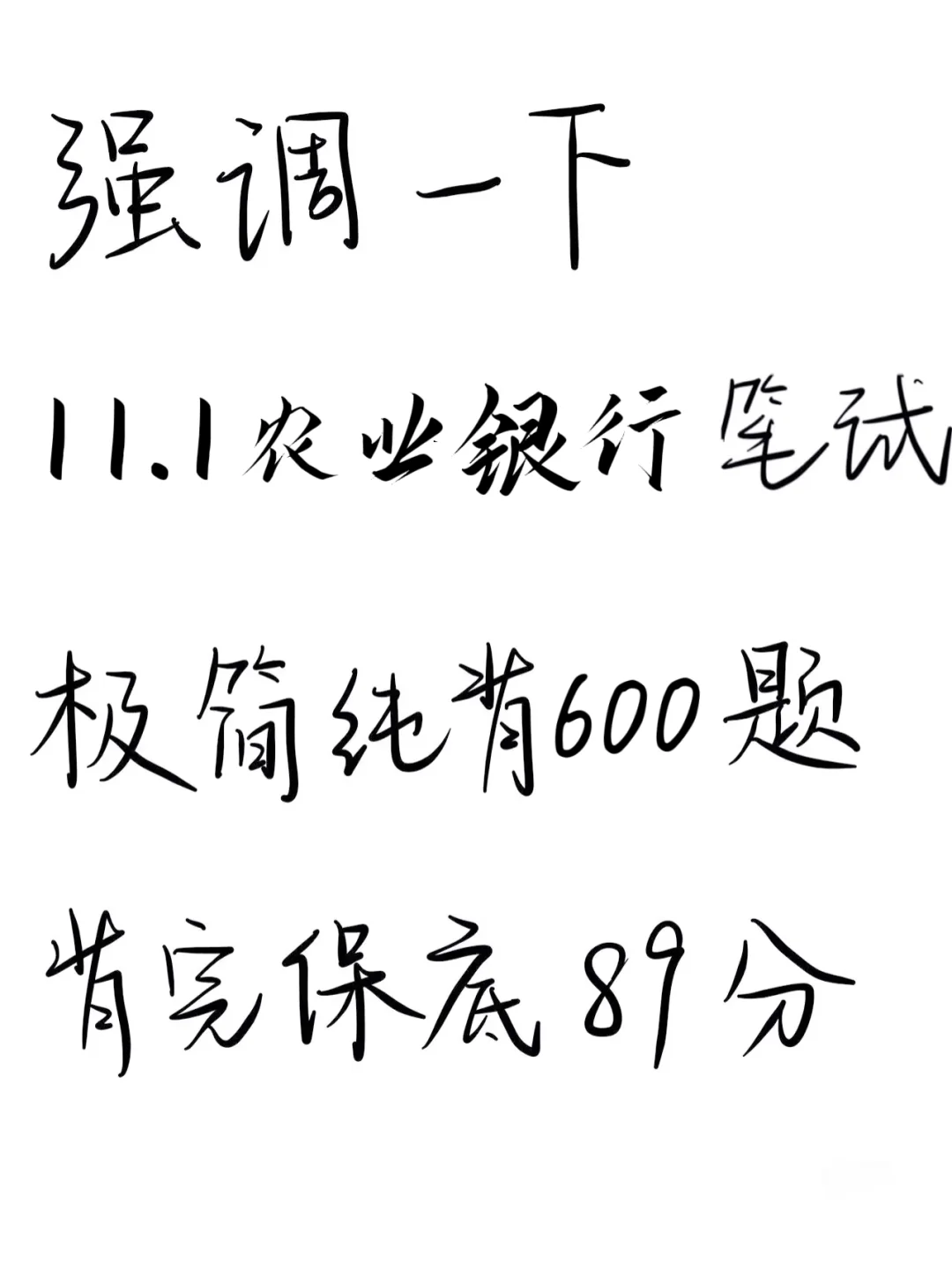 提醒一下，11.1农行笔试，就这600题抓紧背