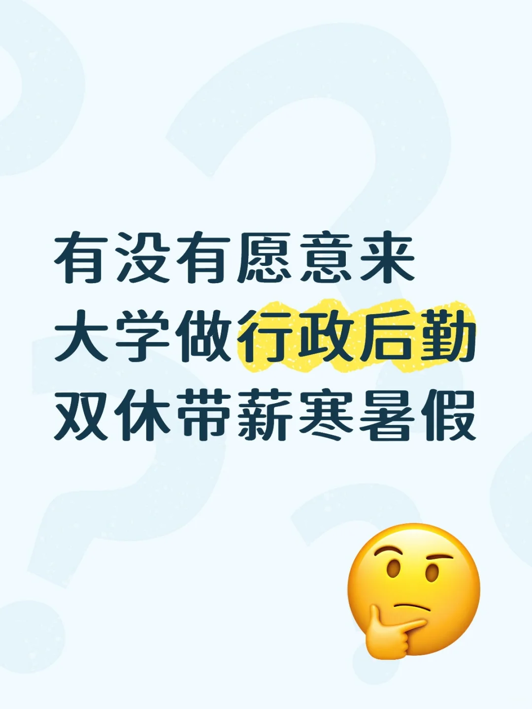 有没有愿意来大学做行政后勤双休带薪寒暑假