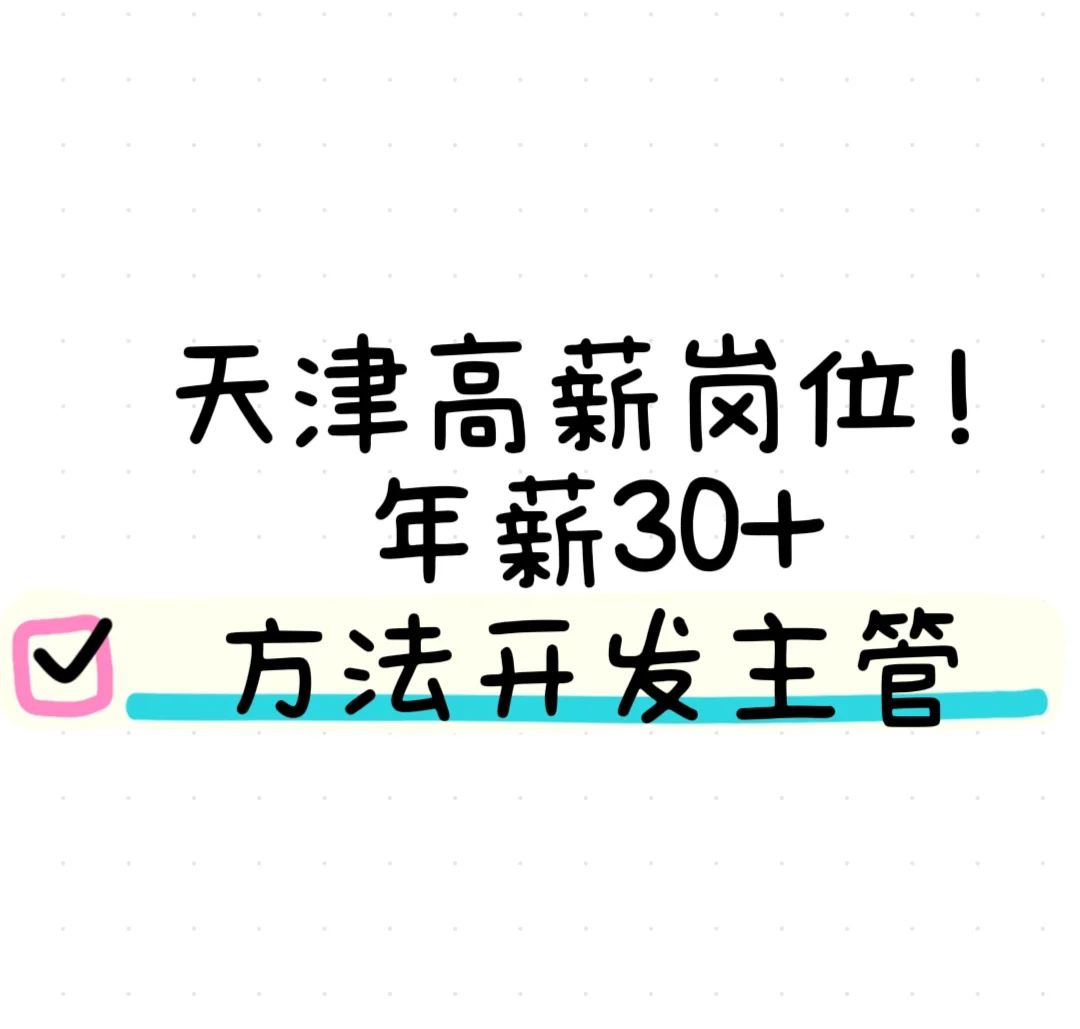 天津高薪岗位