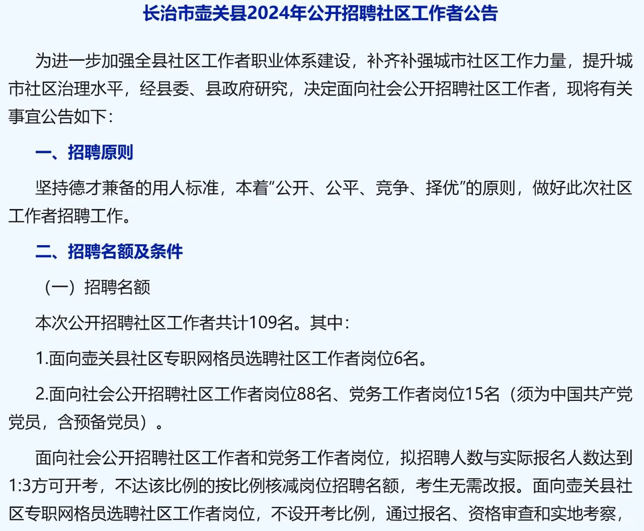 长治壶关：招聘109名社区工作者，明起报名