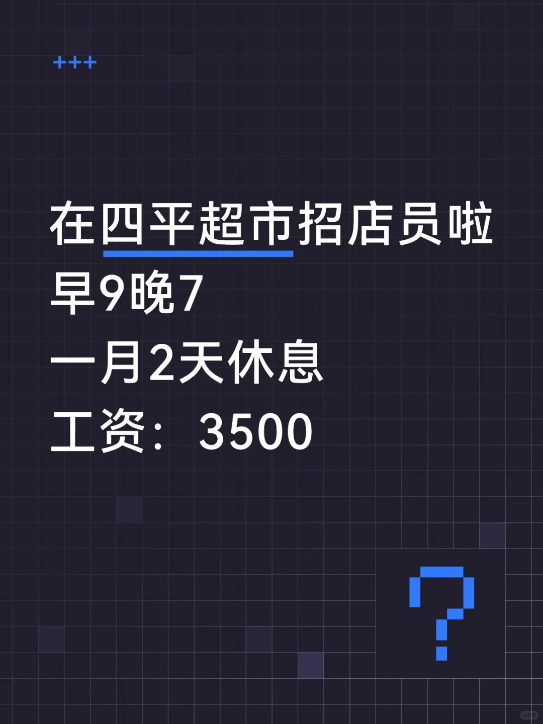 在四平找店员啦