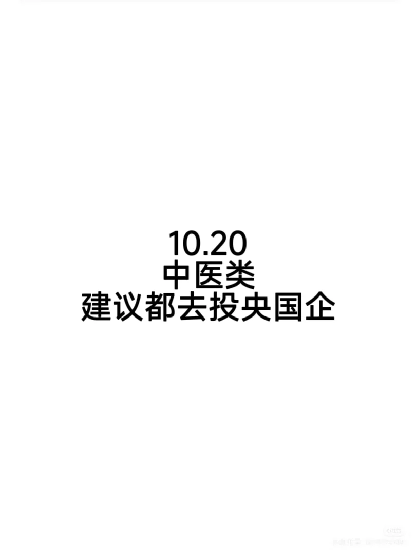 1057个中医类可投国企岗位，快去葱！