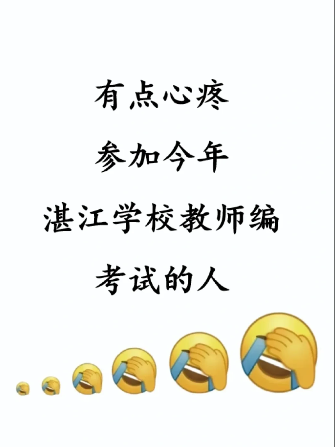 稳了！瞬间不急25湛江学校教招，考这些