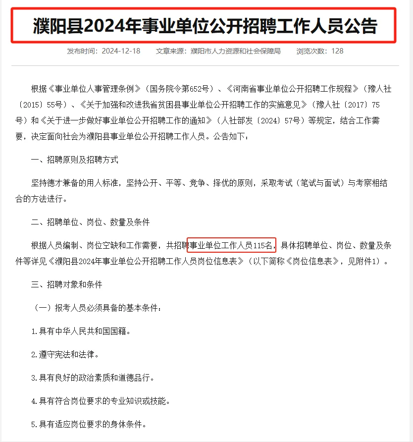 濮阳县事业单位公开招聘编制人员115人！