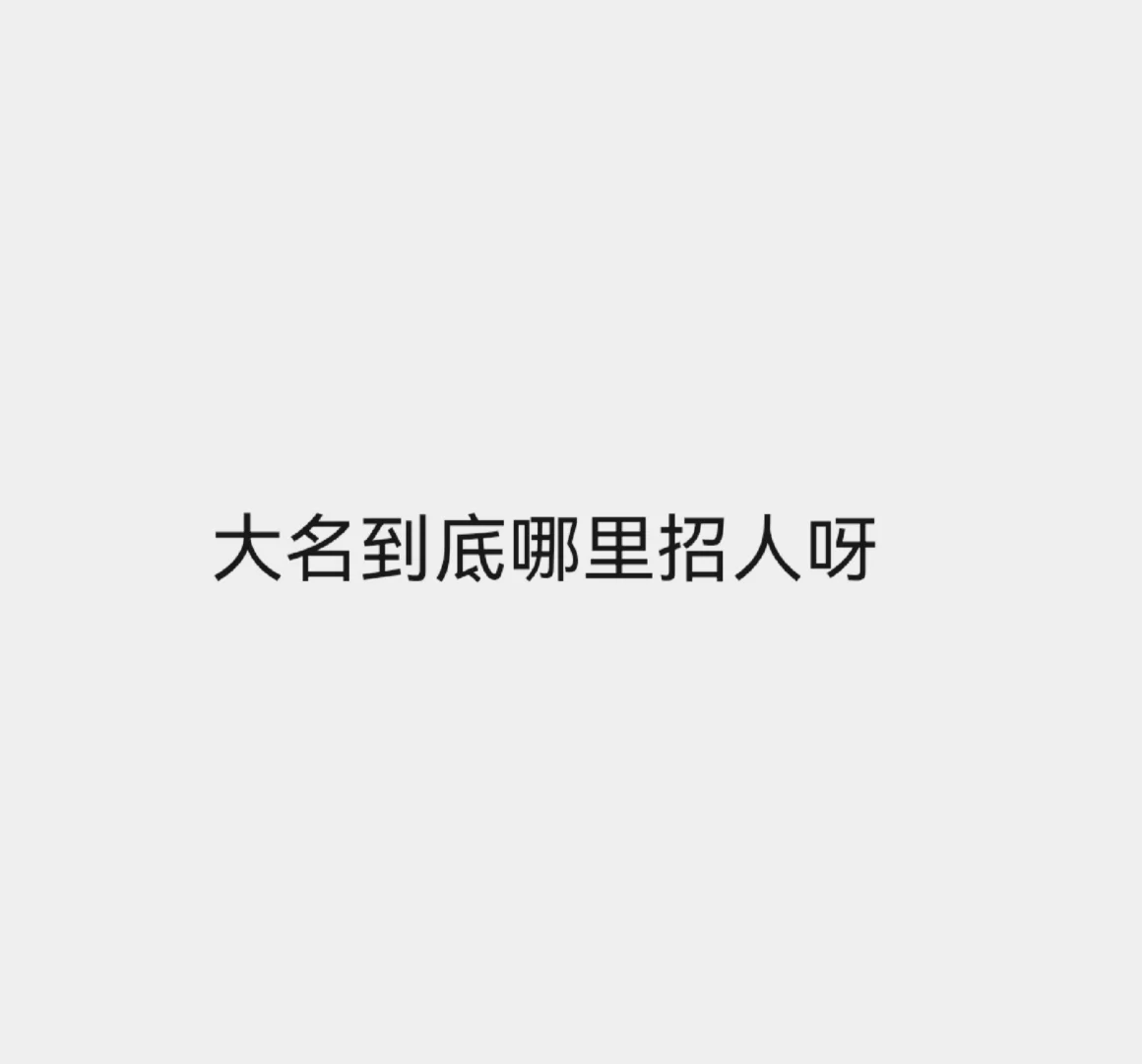 大名哪里招人呀😭😭😭