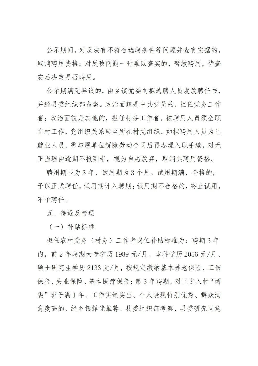 临漳县25年第二批选聘农村党务村务工作公告