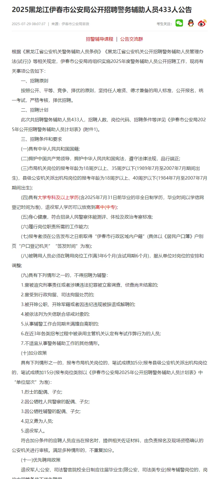 伊春市公安局招聘警务辅助人员433人