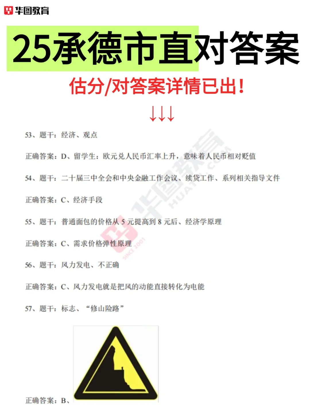 25承德市直笔试答案已出！