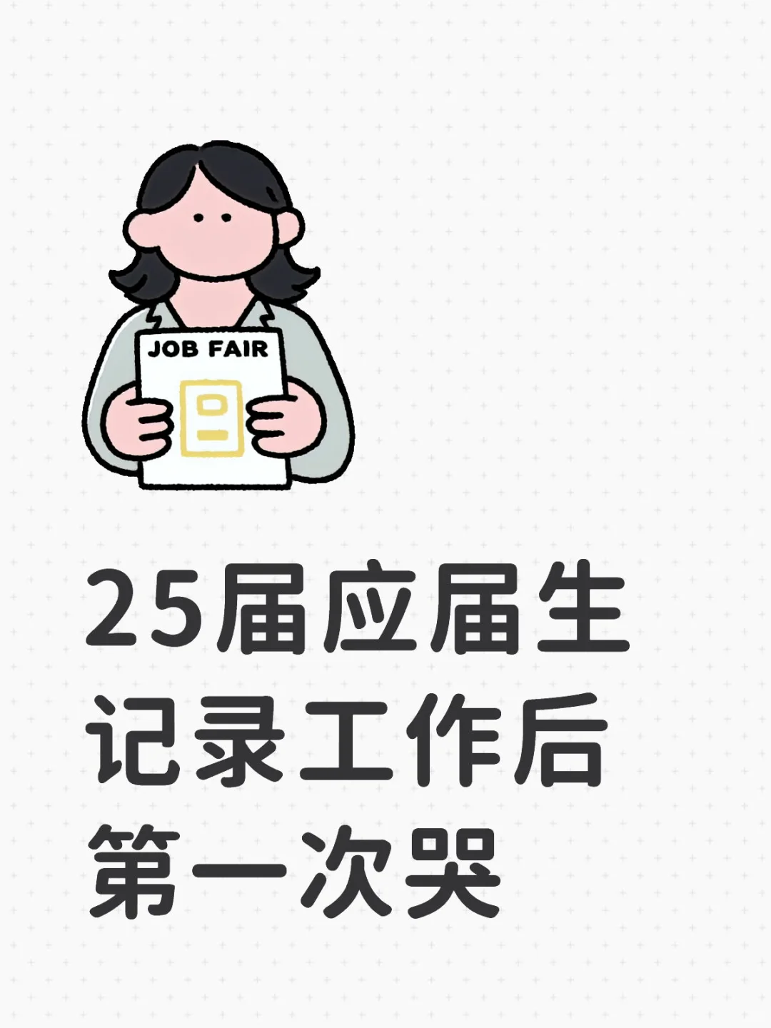 25届应届生 记录工作后第一次哭