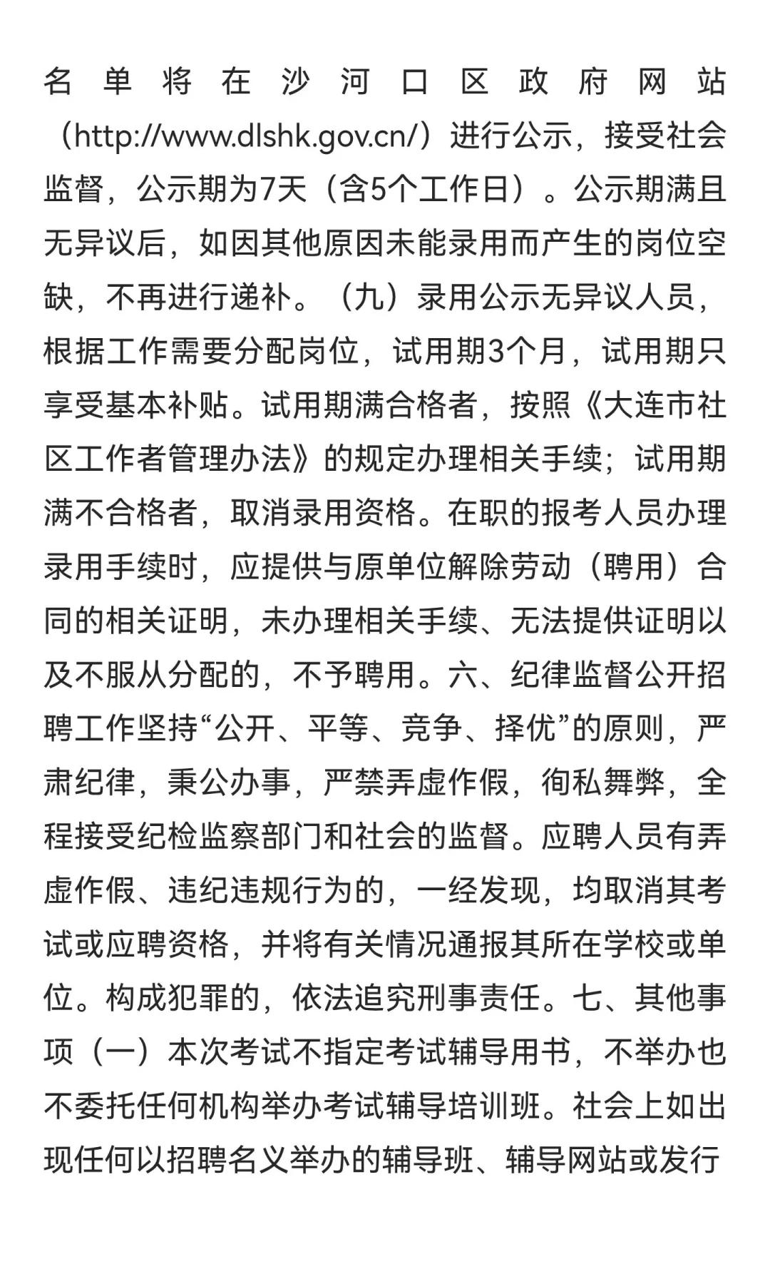 2025年大连市沙河口区公开招聘社区工作者公
