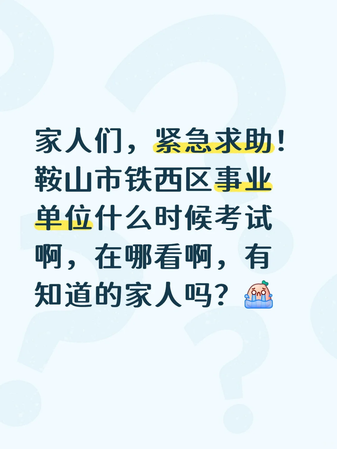 鞍山事业编还考吗？