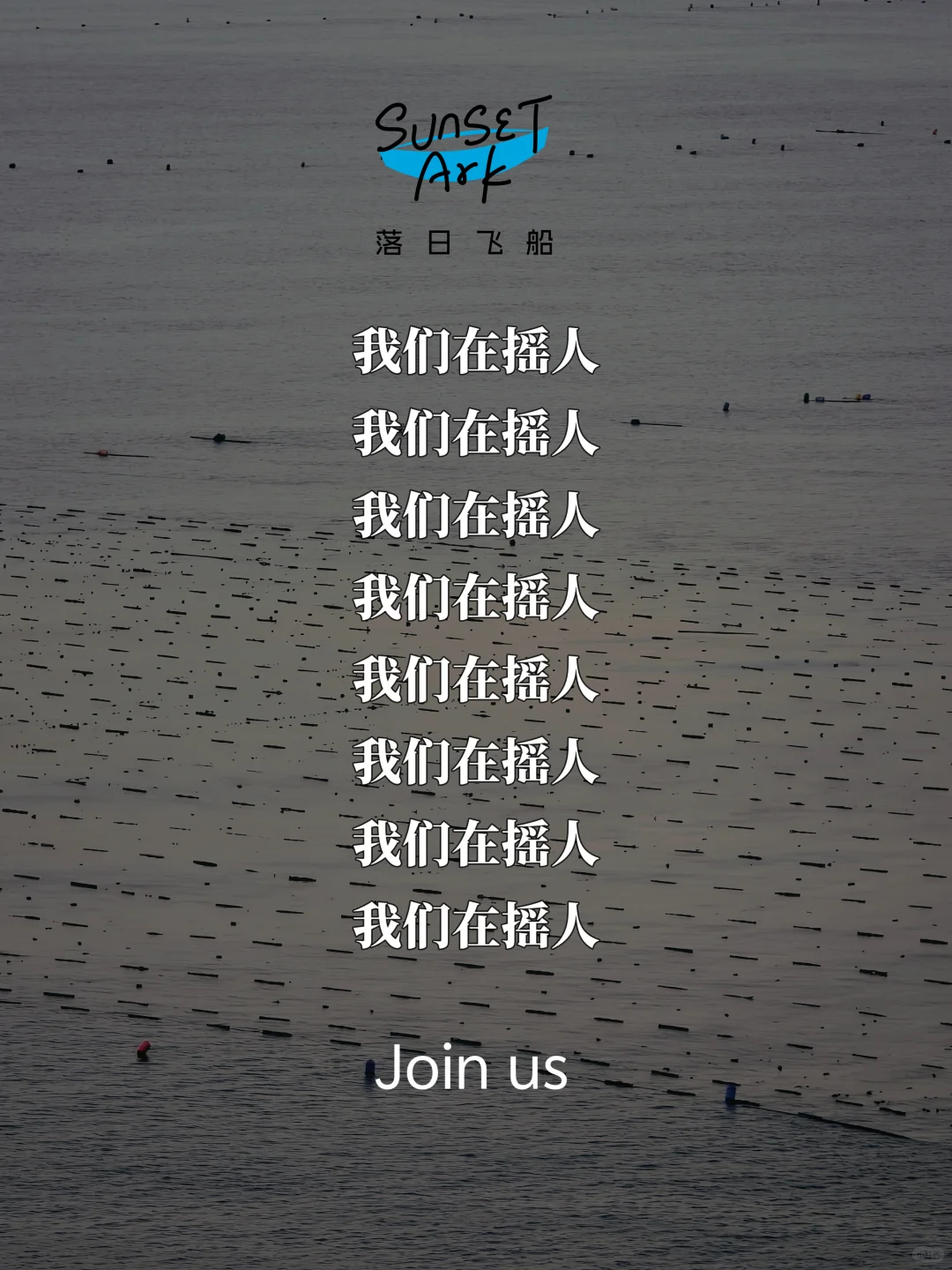 座标霞浦三沙！我们在摇人！