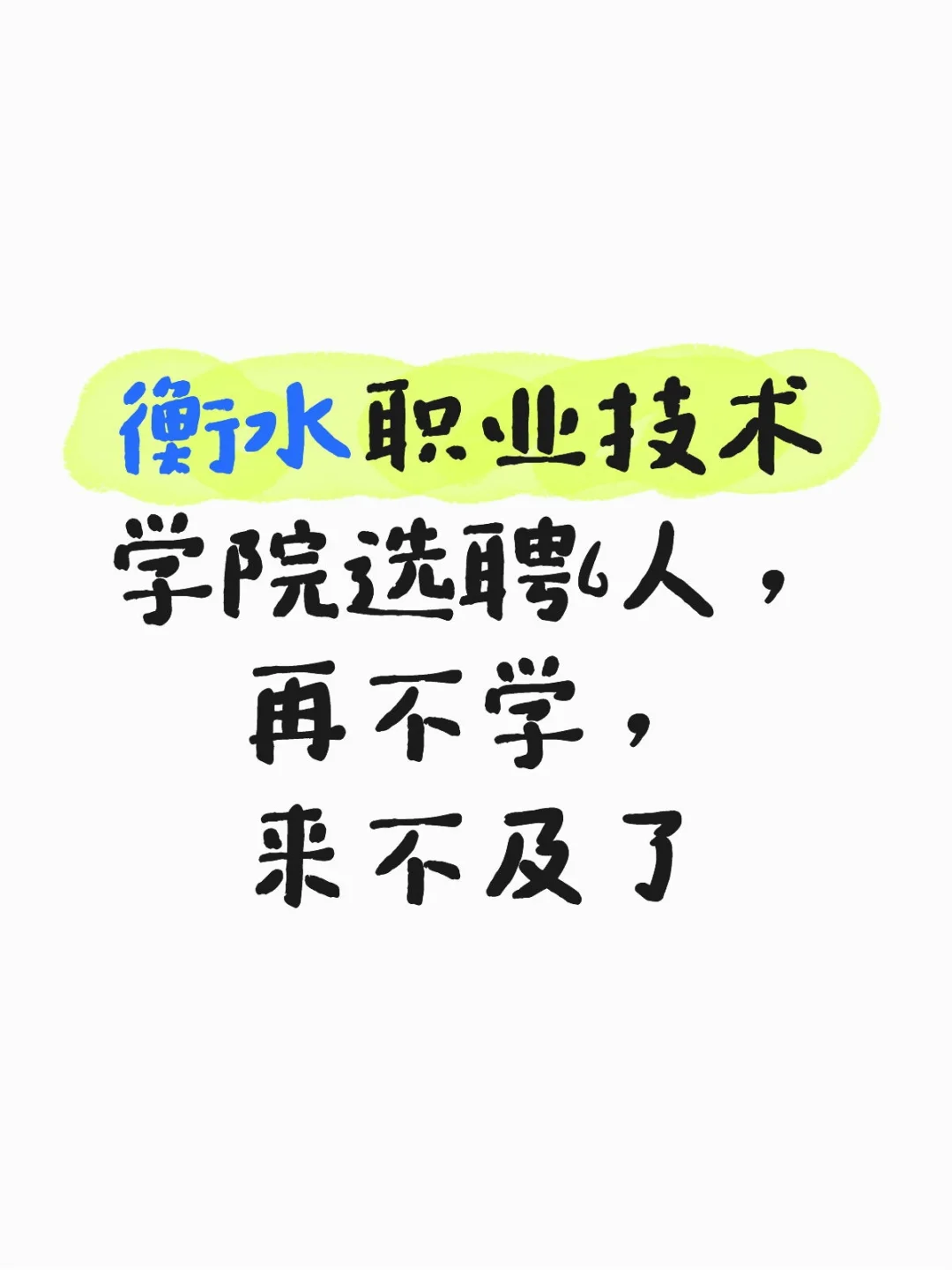 衡水职业技术学院选聘6人，再不学就来不及