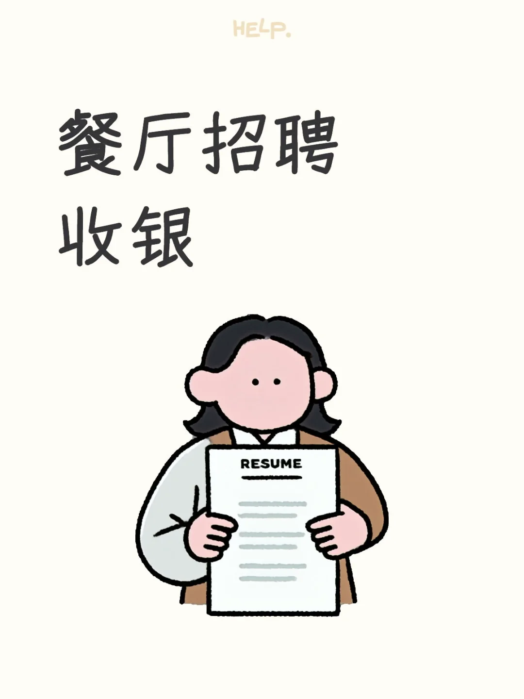 给自己招个同事