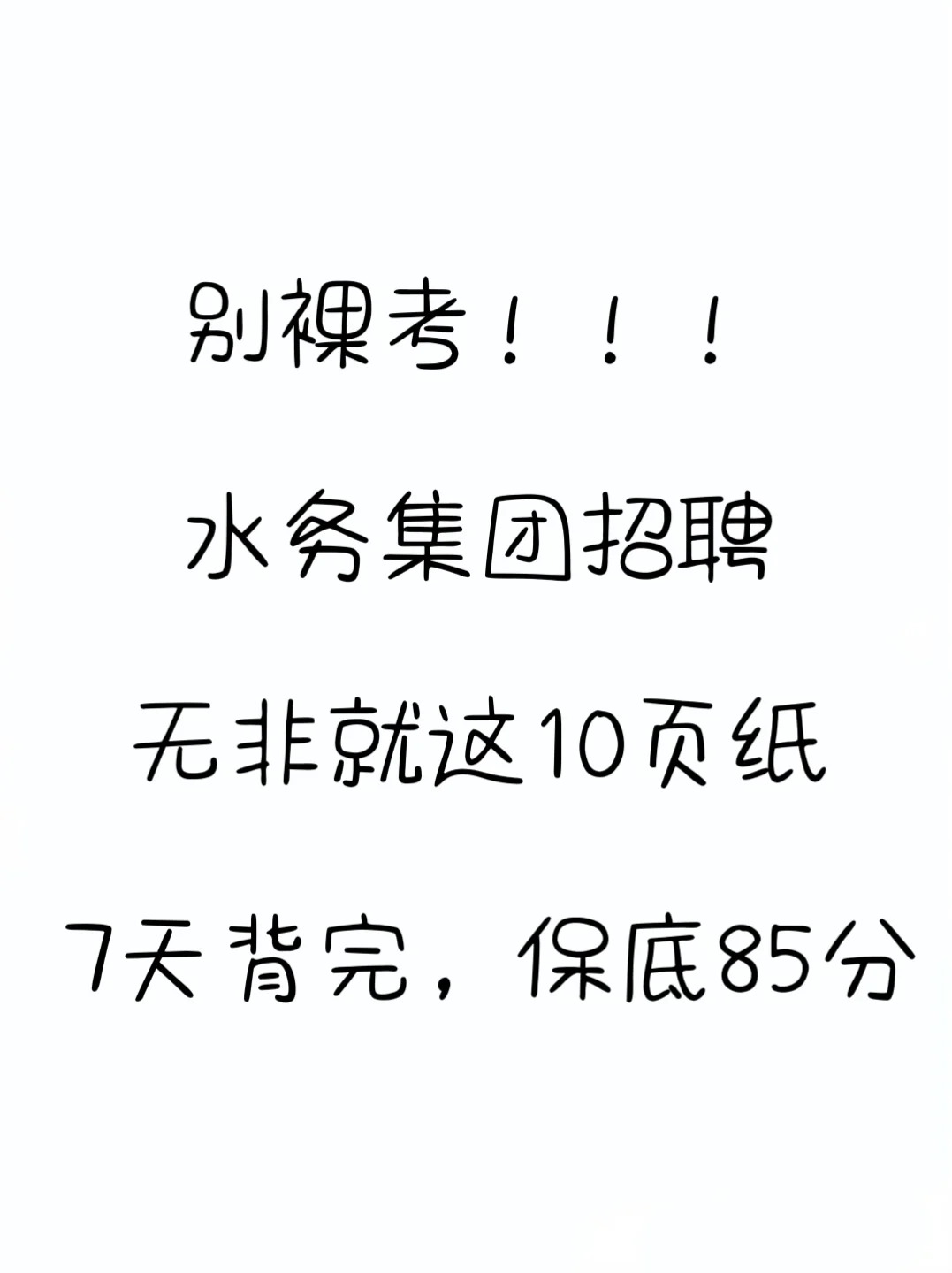 水务集团招聘，也就这10页纸，3天背完85分