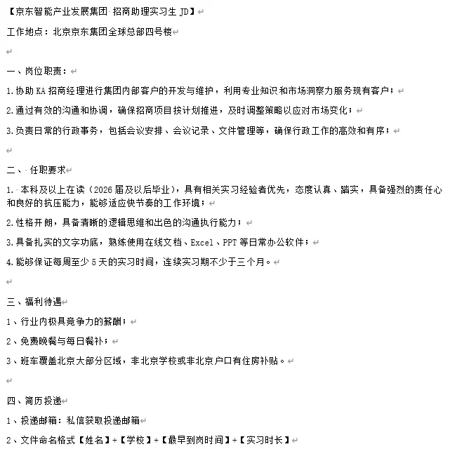 【京东智能产业发展集团 招商助理实习生JD】