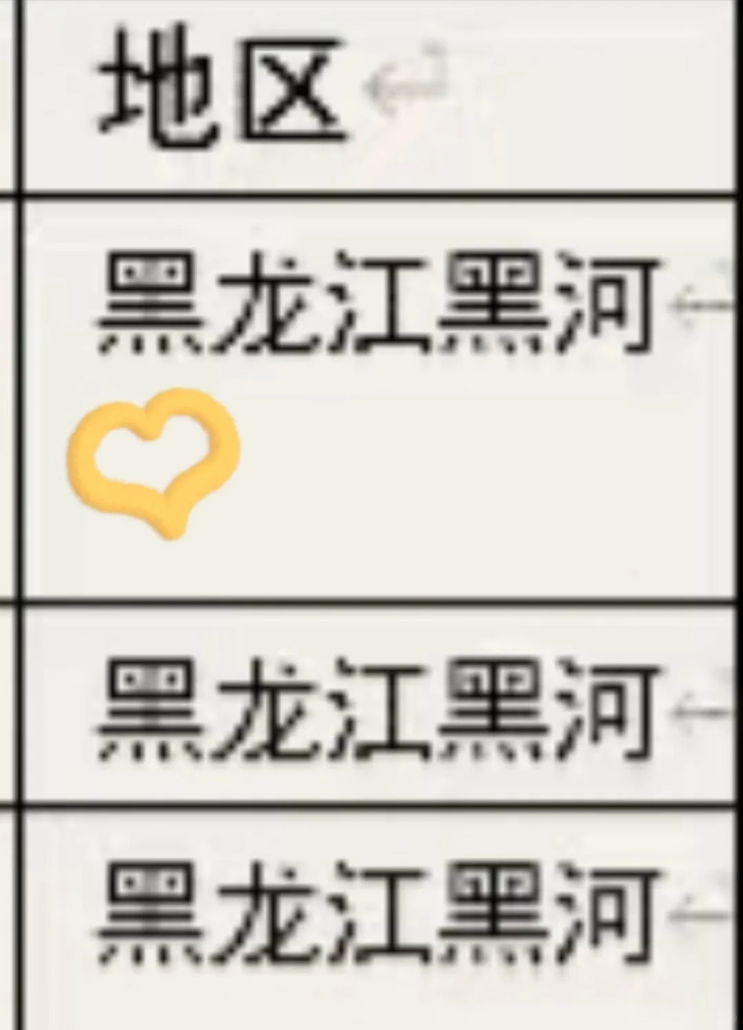 黑龙江黑河出了！！！