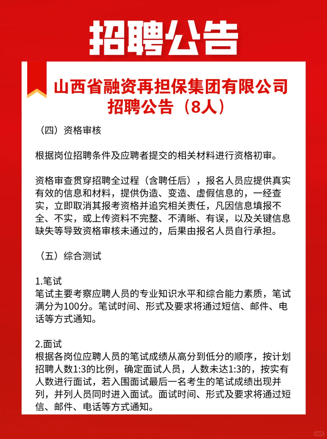 山西省融资再担保集团有限公司招聘公告