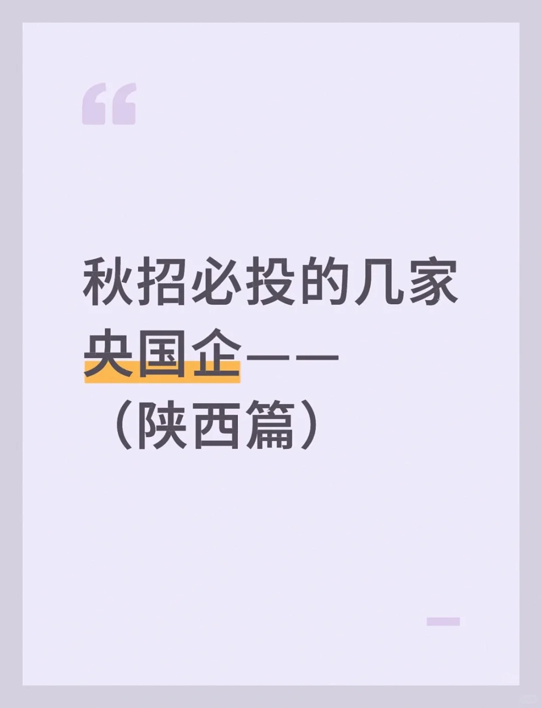 陕西秋招🔥｜这6家神仙央国企不投绝对后