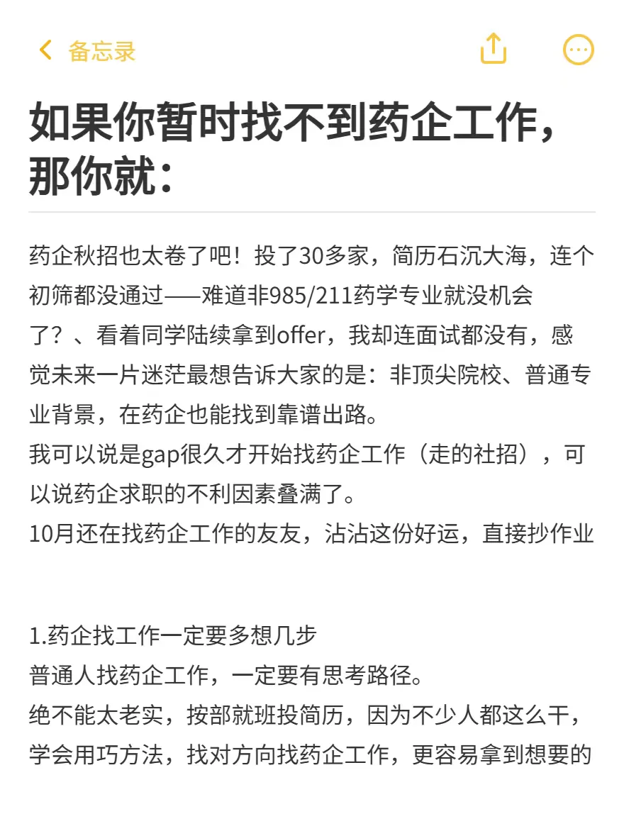 如果你暂时找不到药企工作，那你就：