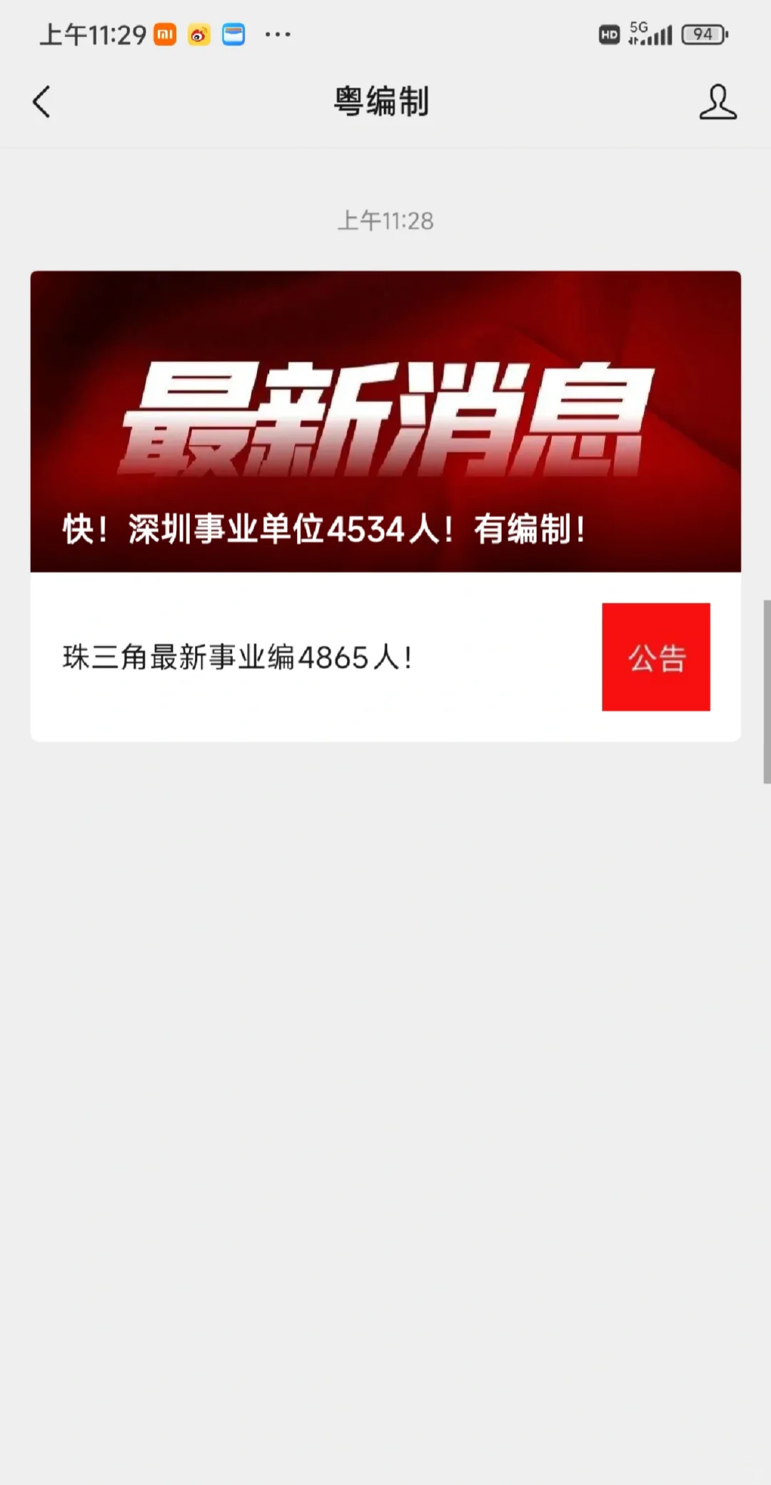 快！深圳事业单位4534人！有编制！