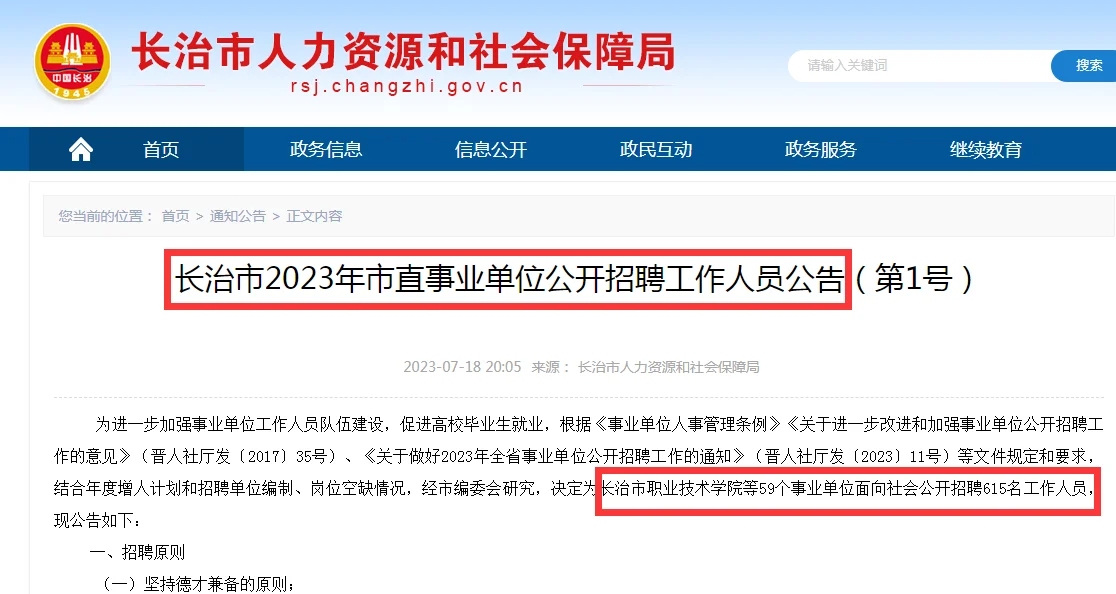 长治市直事业单位招聘615人