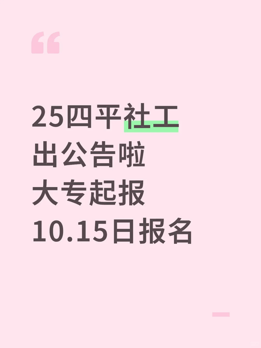 25四平社工出公告啦