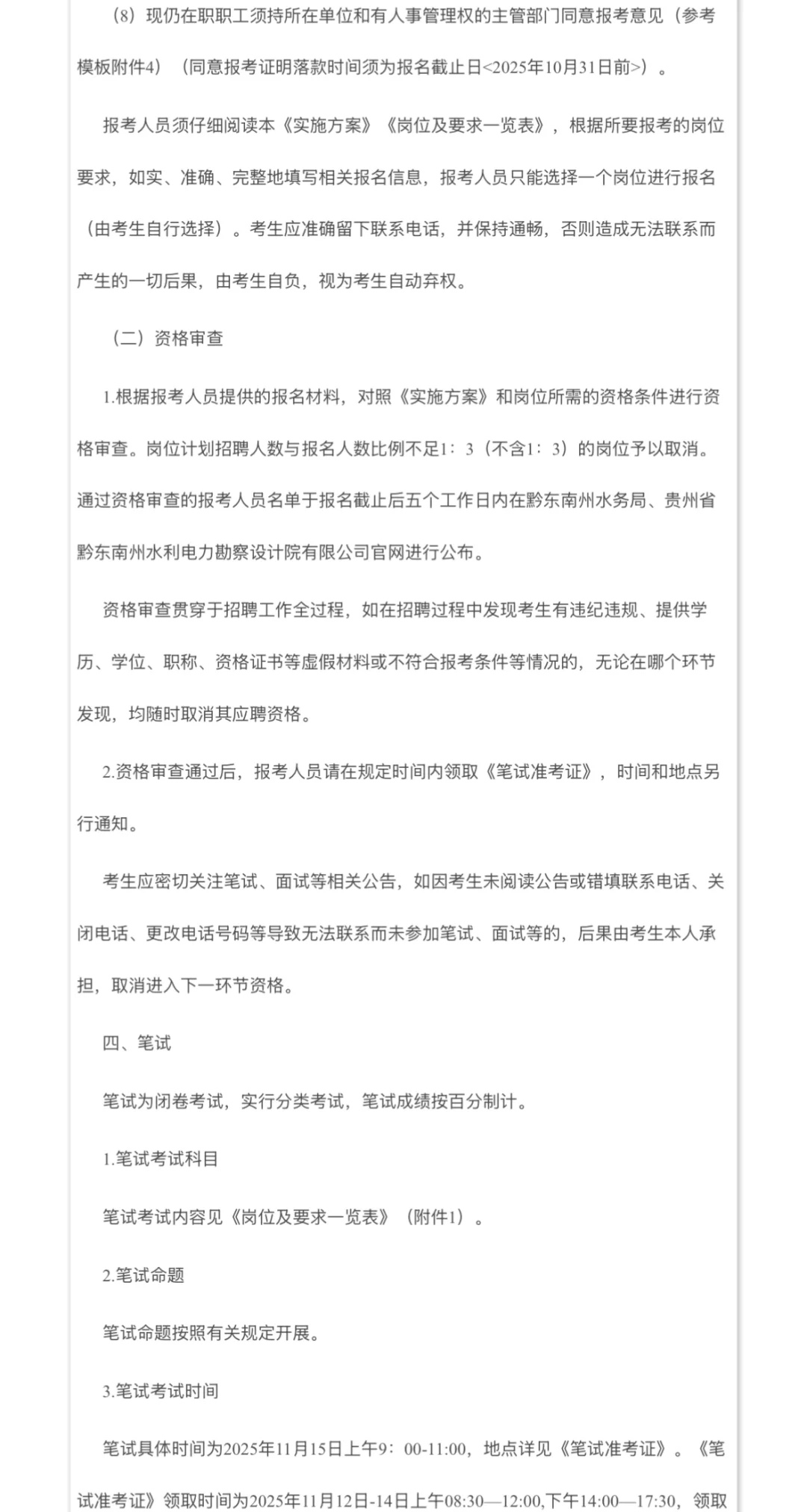 贵州省黔东南州水利设计院｜国企｜社招