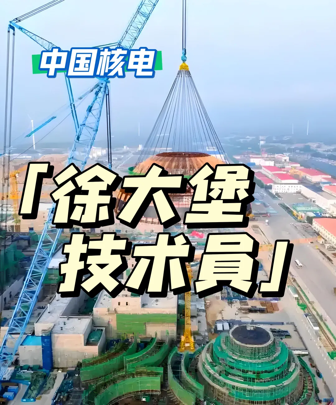 徐大堡核电站招聘技术岗有晋升机会吗？