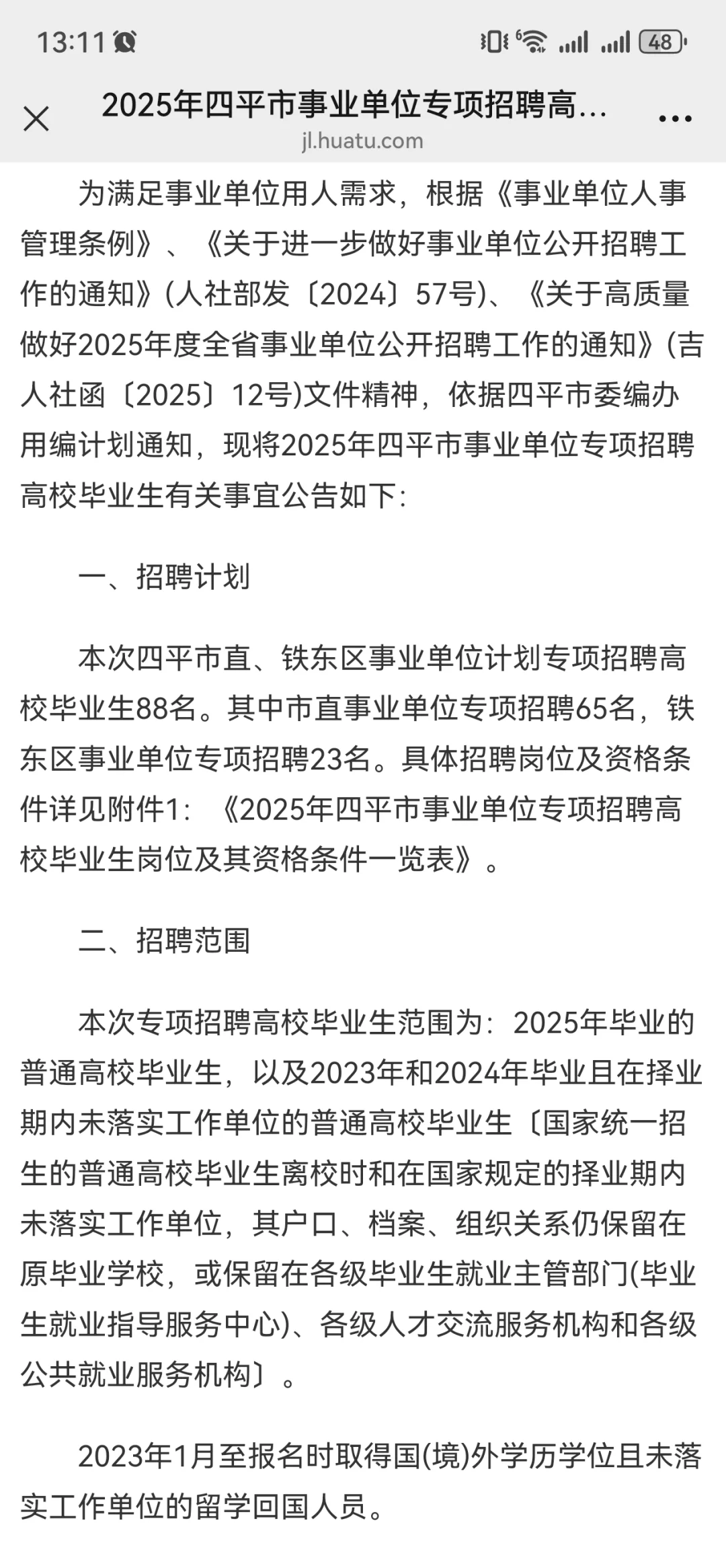 2025年四平市事业单位专项招聘高校毕业生