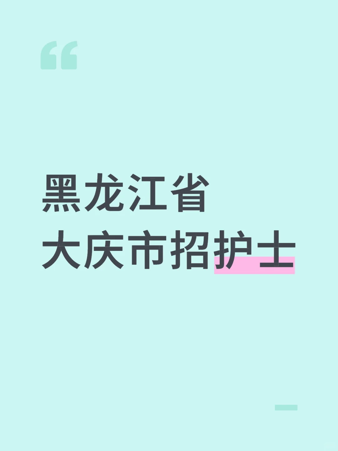 黑龙江省大庆市招护士