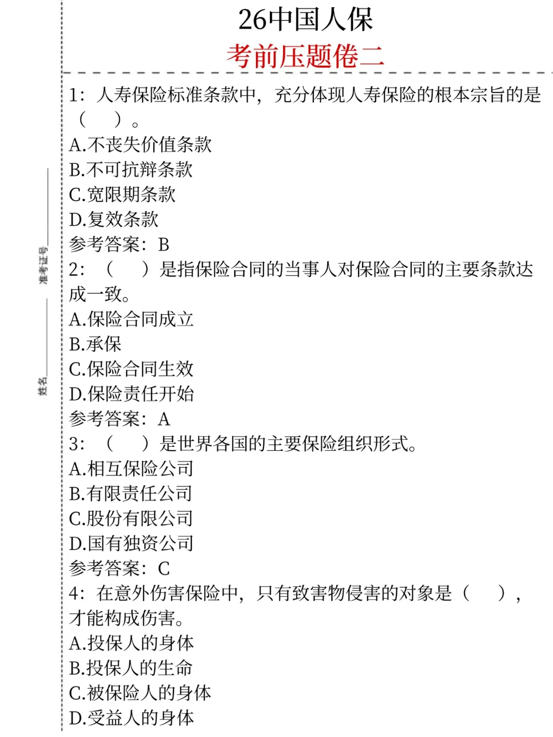 别裸考！下周六中国人保3H足矣(ps保本90)