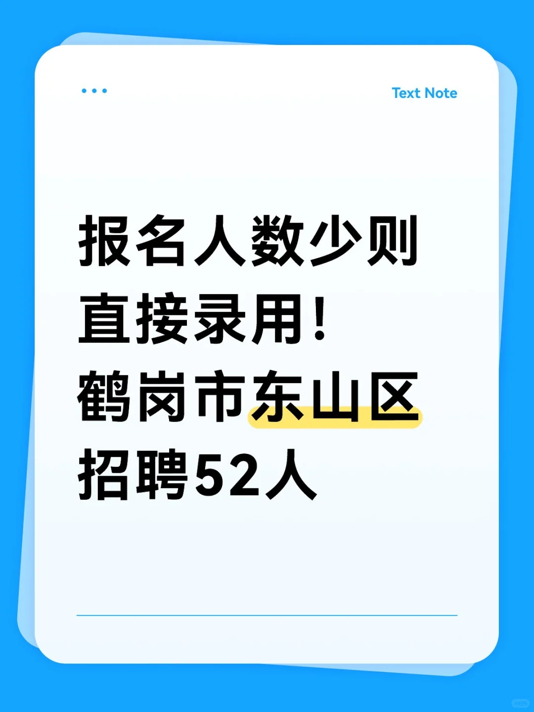 报名人数少直接录用！鹤岗东山区招聘52人