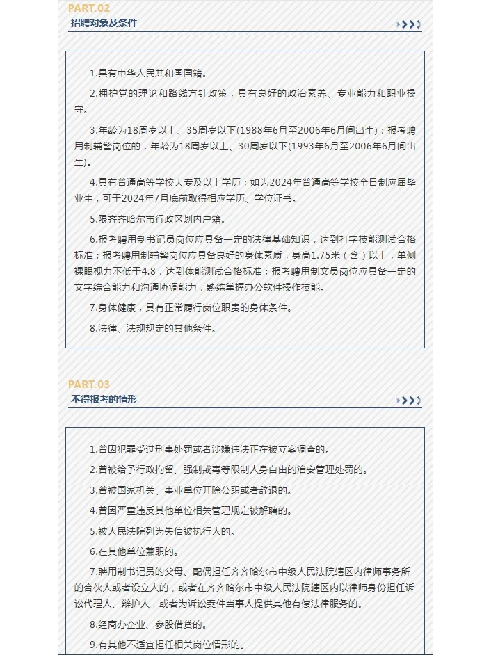 2024黑龙江齐齐哈尔市中级人民法院公开招聘