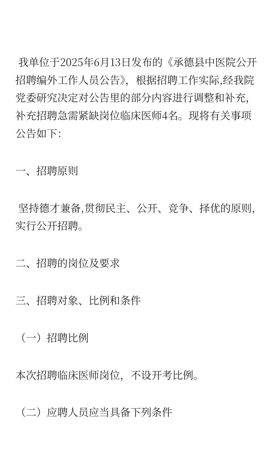 承德县中医院公开招聘编外工作人员补充