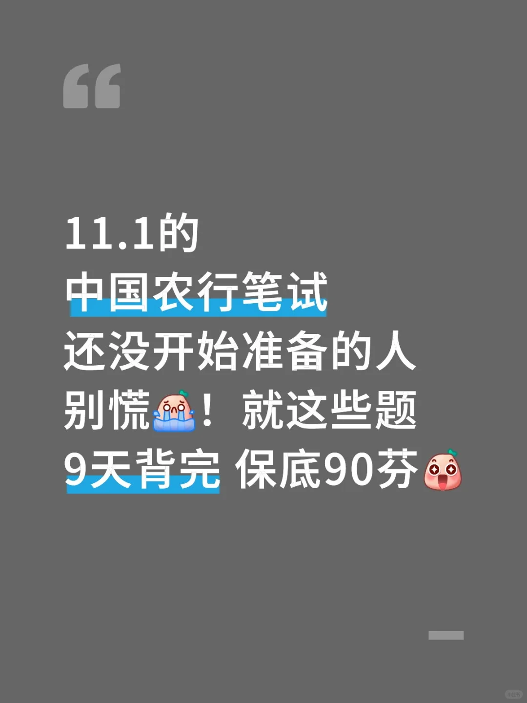 中国农行笔试“0进度的”别慌！就这些题。