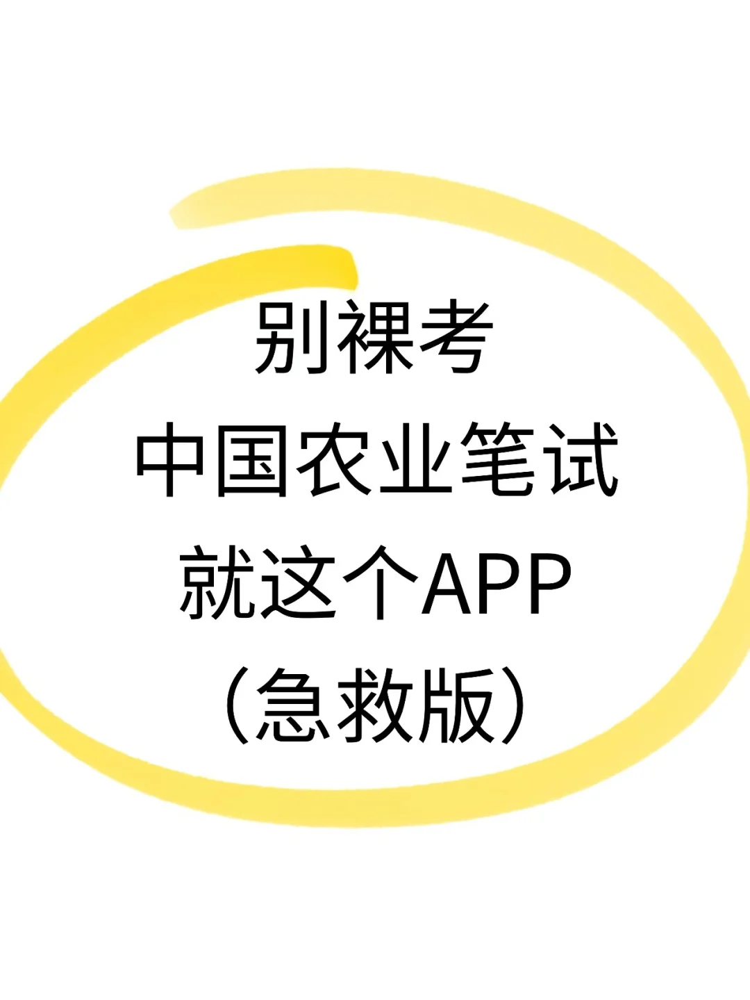 别裸考中国农业银行招聘考试，这个APP