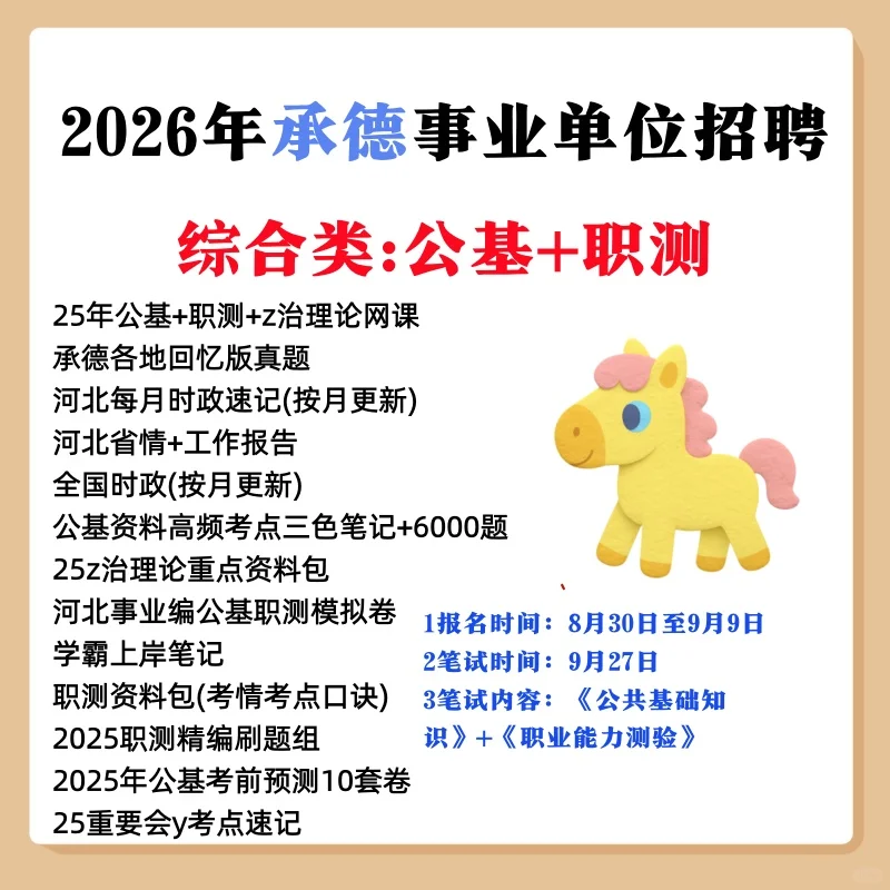 2025承德事业编通关秘籍📚真题电子库来啦！