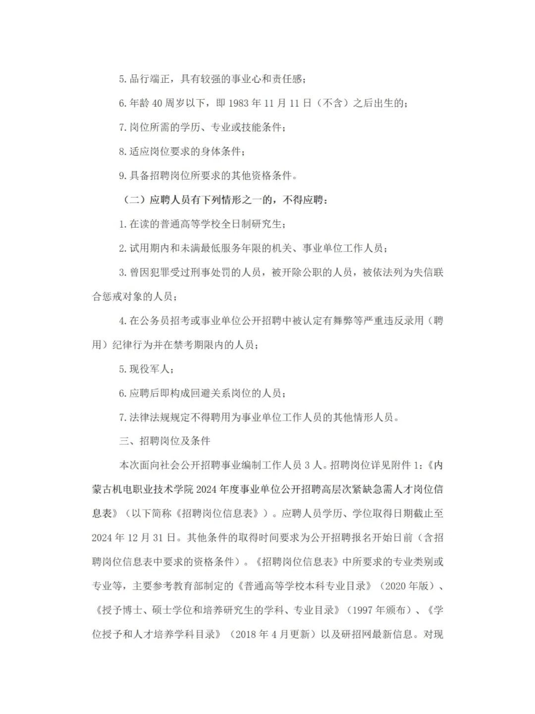 事业编制！内蒙古机电职业技术学院教师招聘