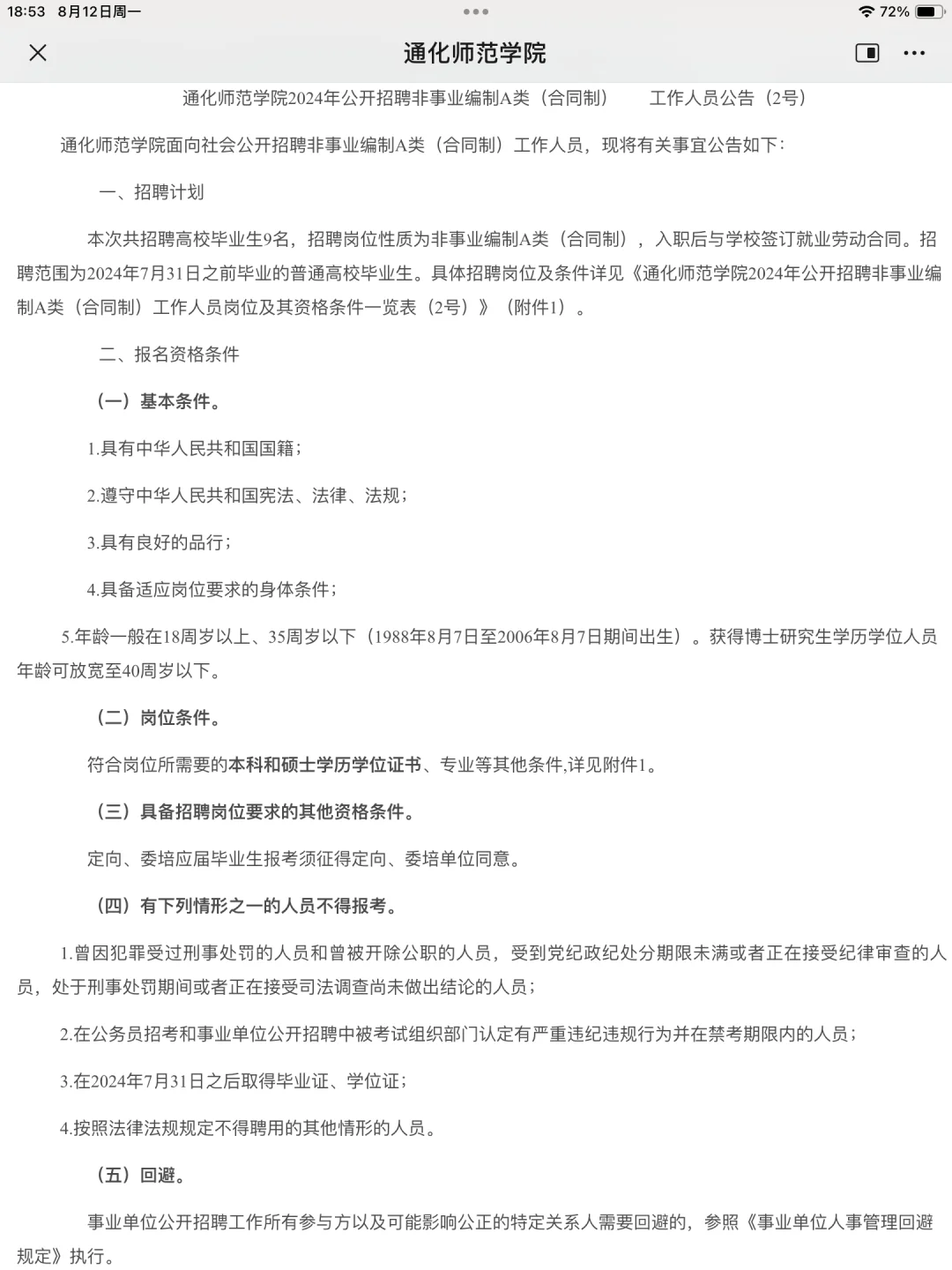 通化师范学院招聘教师9名含心理岗位