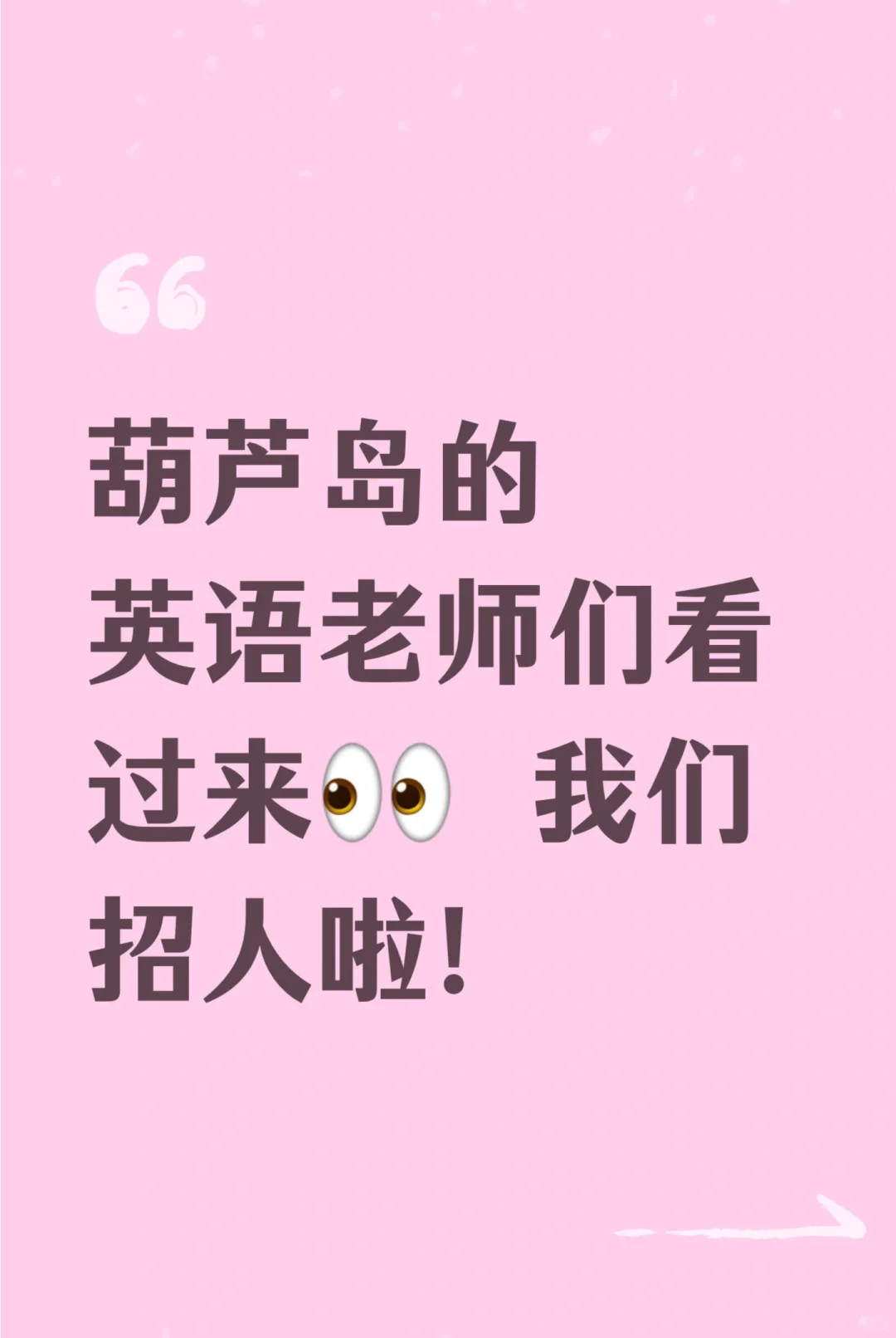葫芦岛的英语老师们看过来👀我们招人啦！