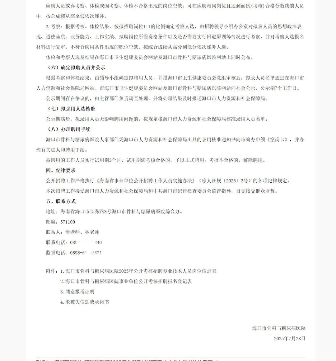 海口市骨科与糖尿病医院考核招聘20人