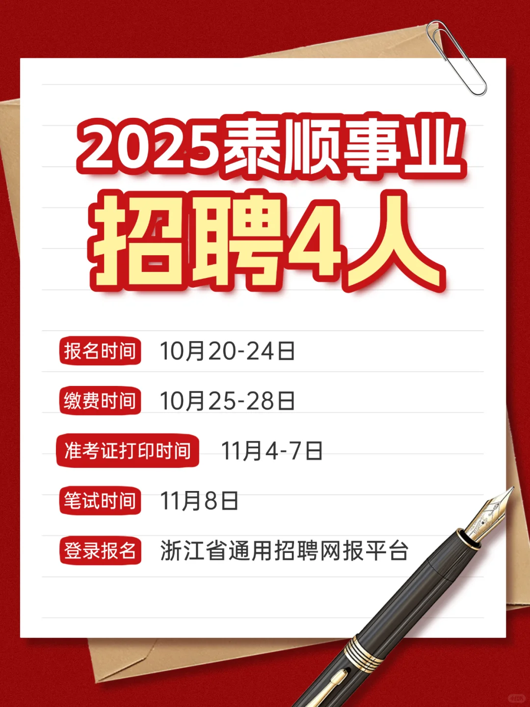 专科可报！泰顺事业单位招聘4人